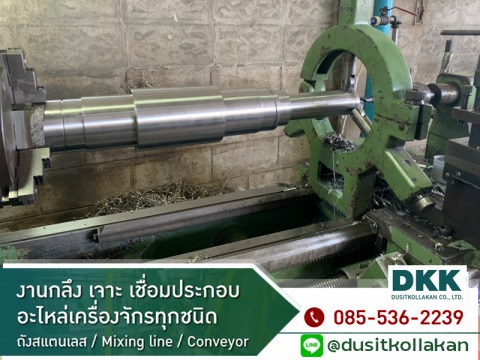 งานกลึง เชื่อมประกอบอะไหล่เครื่องจักร สมุทรสาคร